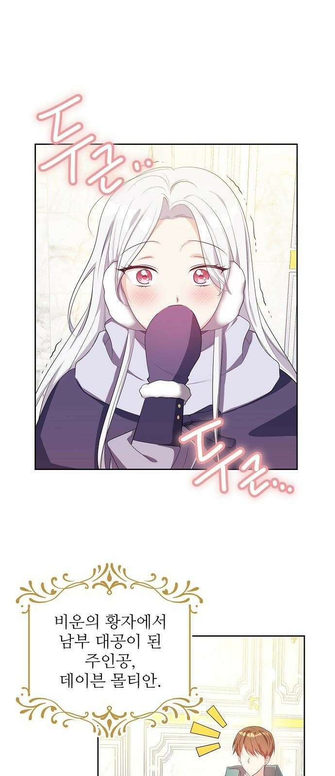 북부 대공 부인, 추워서 못 하겠습니다 3화 1