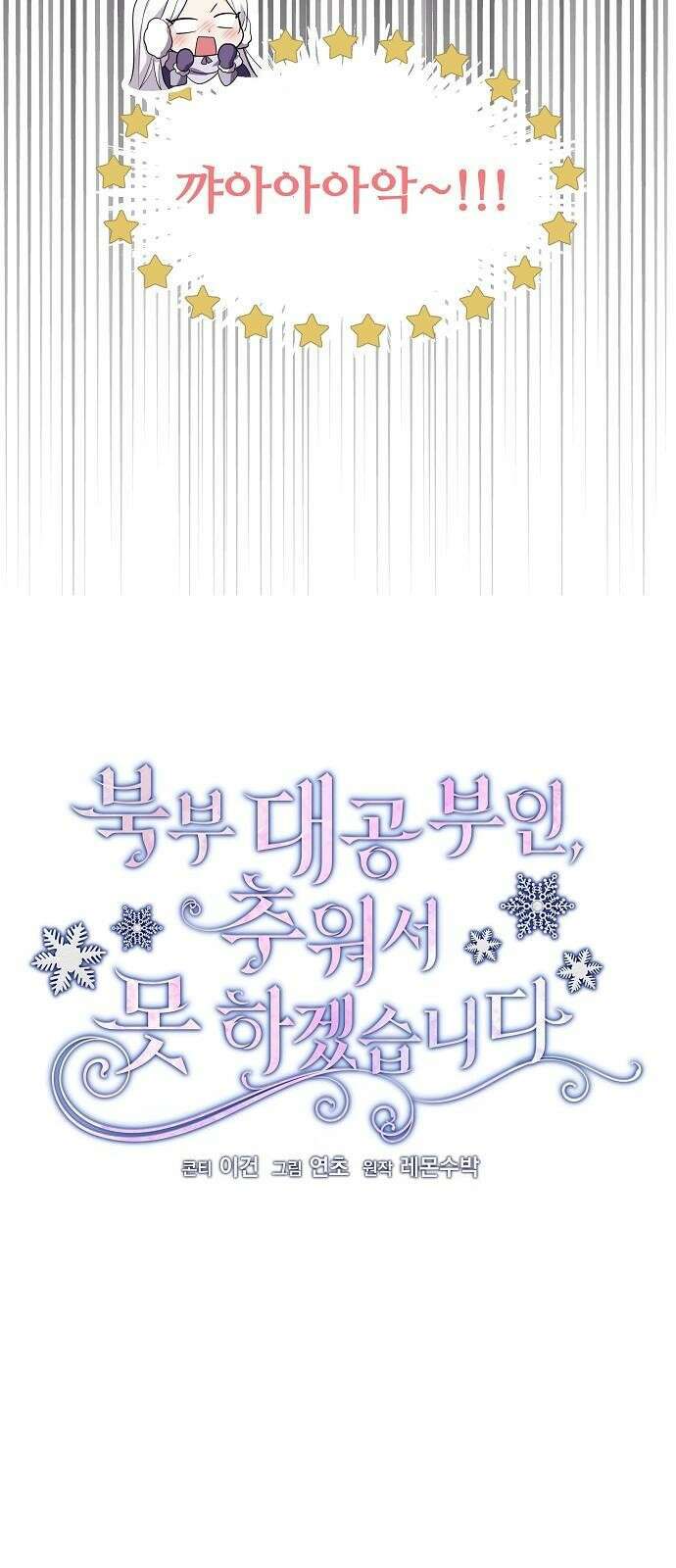 북부 대공 부인, 추워서 못 하겠습니다 3화 4