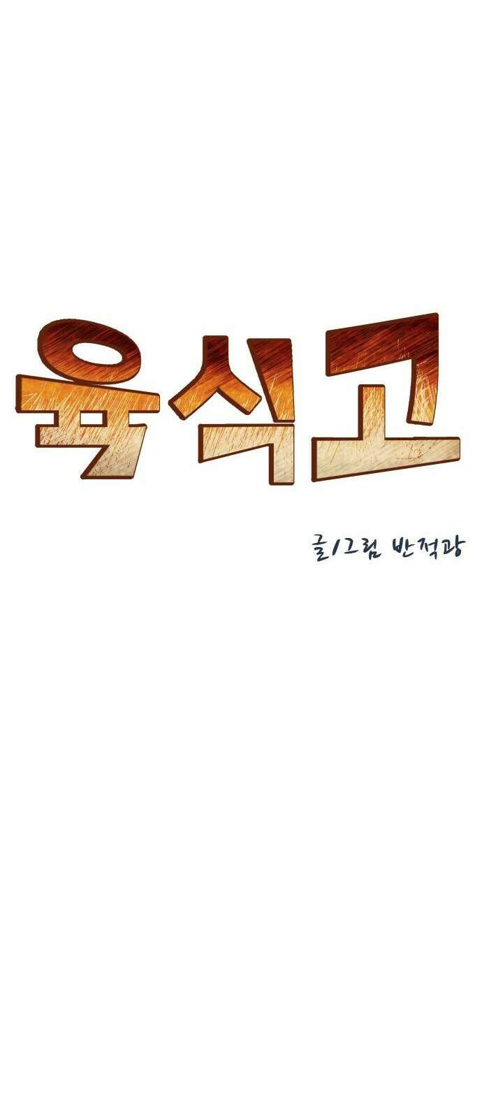 육식고 3화 7