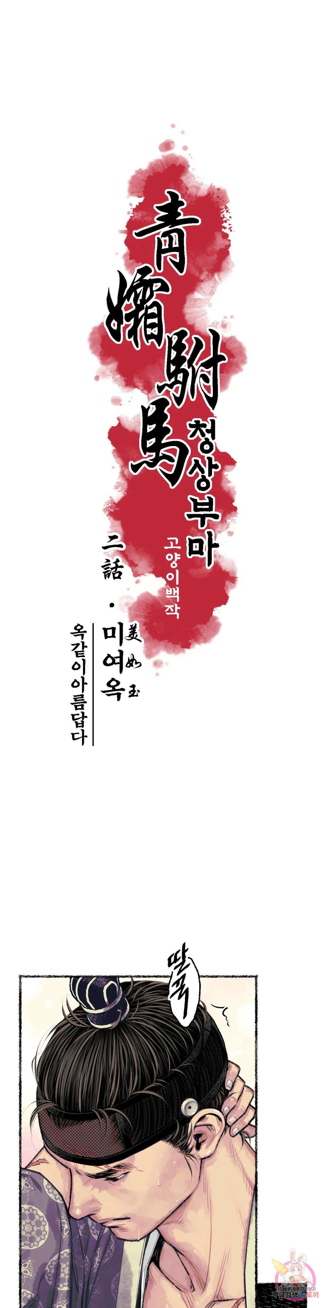 청상부마 2화 미여옥 3