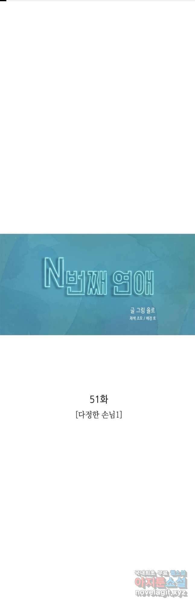 N번째 연애 51화 1