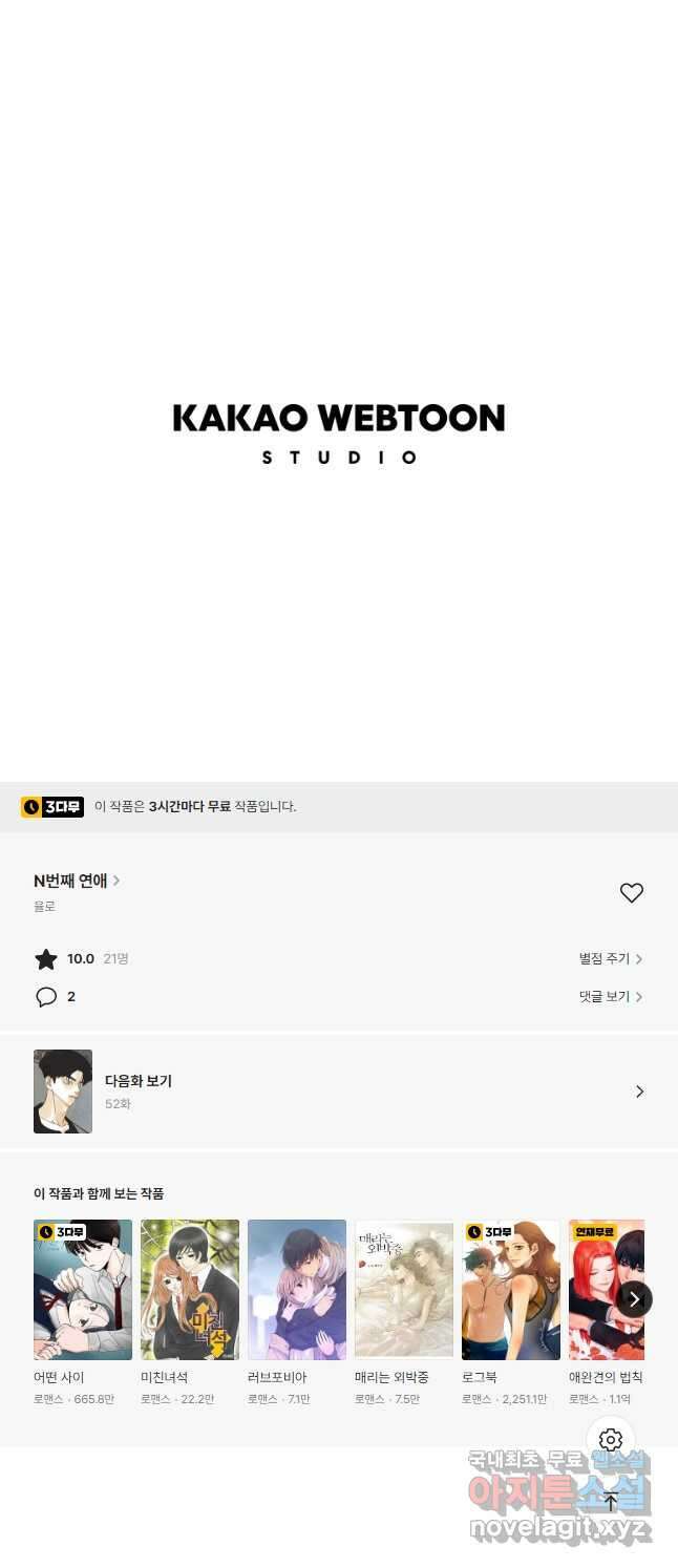 N번째 연애 51화 38