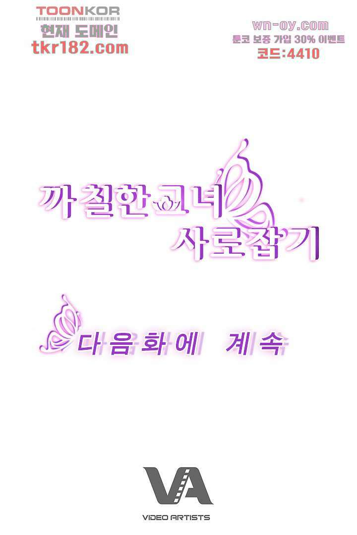 까칠한 그녀 사로잡기 10화 102