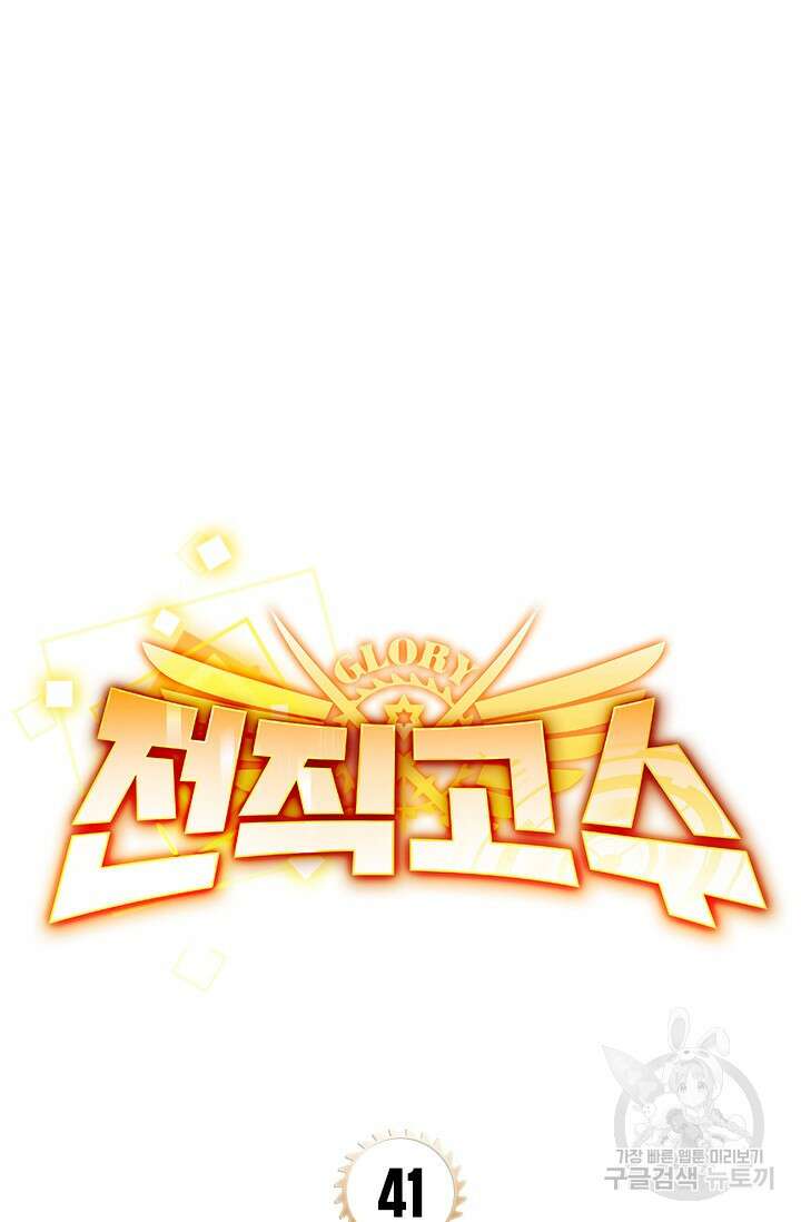전직고수 41화 6