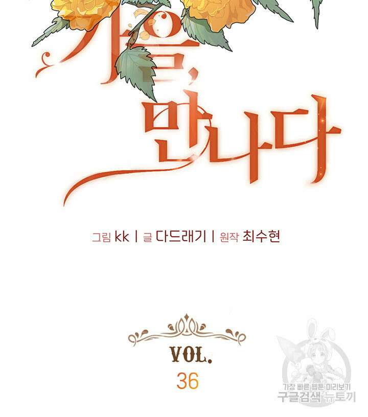 가을, 만나다 36화 9