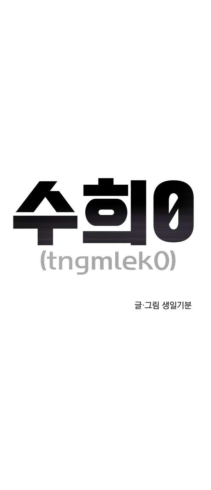 수희0(tngmlek0) 82화 1