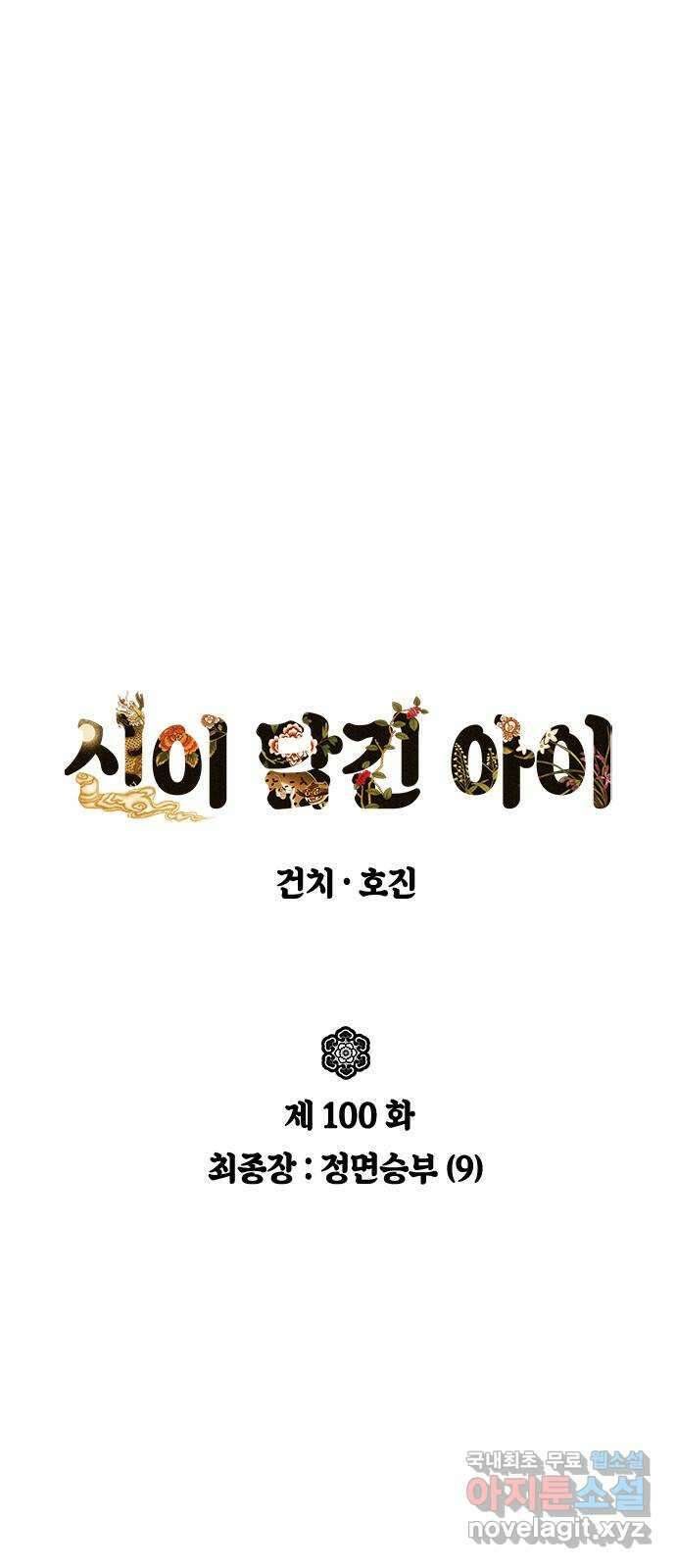 신이 담긴 아이 100화 최종장 : 정면승부 (9) 6