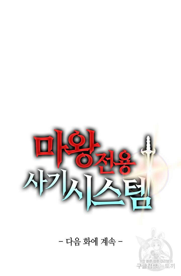 마왕 전용 사기 시스템 27화 84