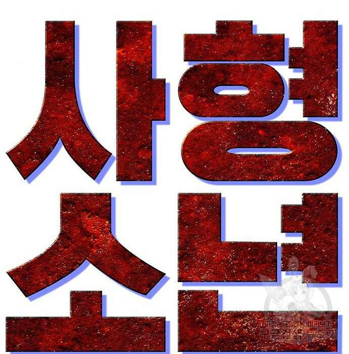 사형소년 39화 83