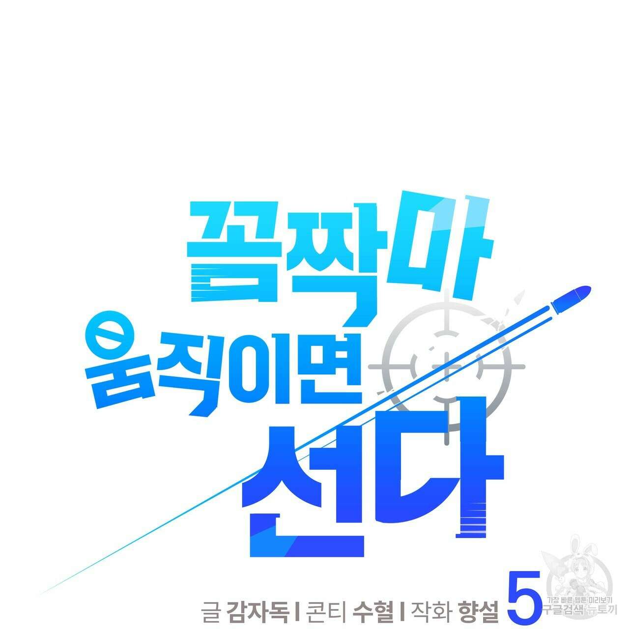 꼼짝 마, 움직이면 선다! 5화 13