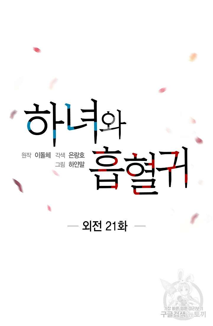 하녀와 흡혈귀 외전 21화 10