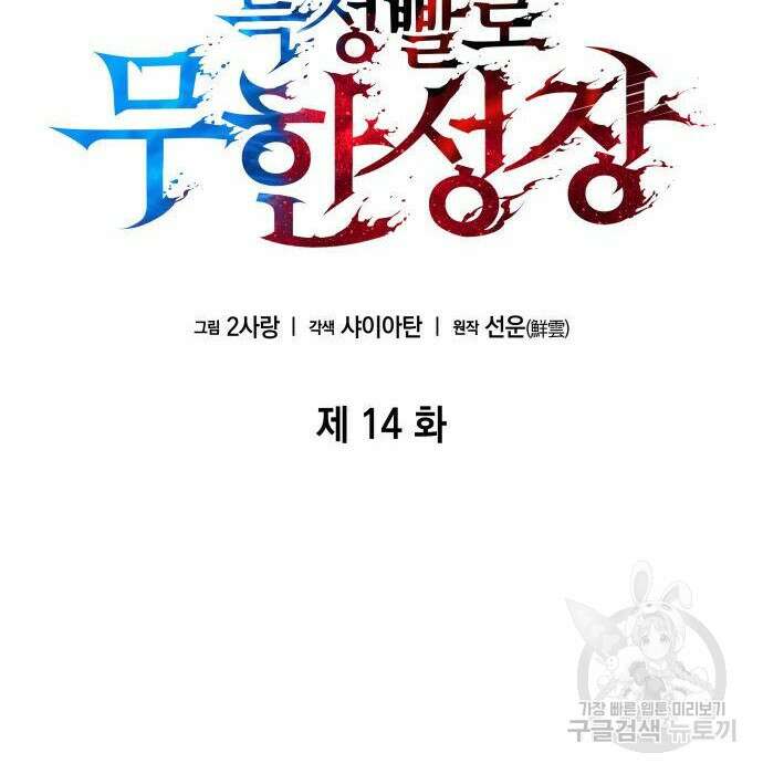 나 혼자 특성빨로 무한 성장 14화 12