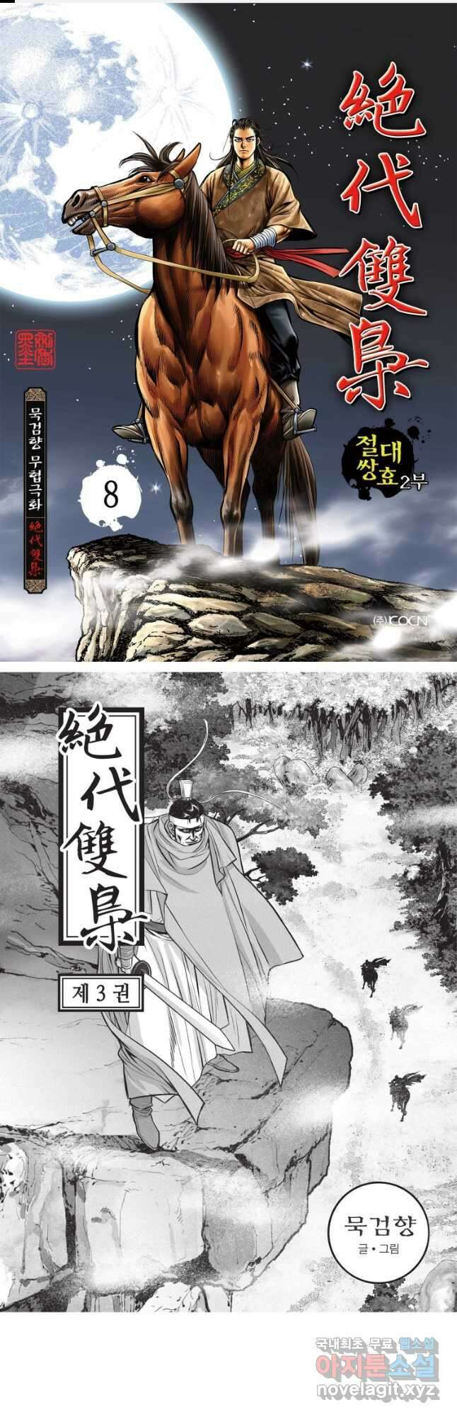 절대쌍효 2부 8화 1