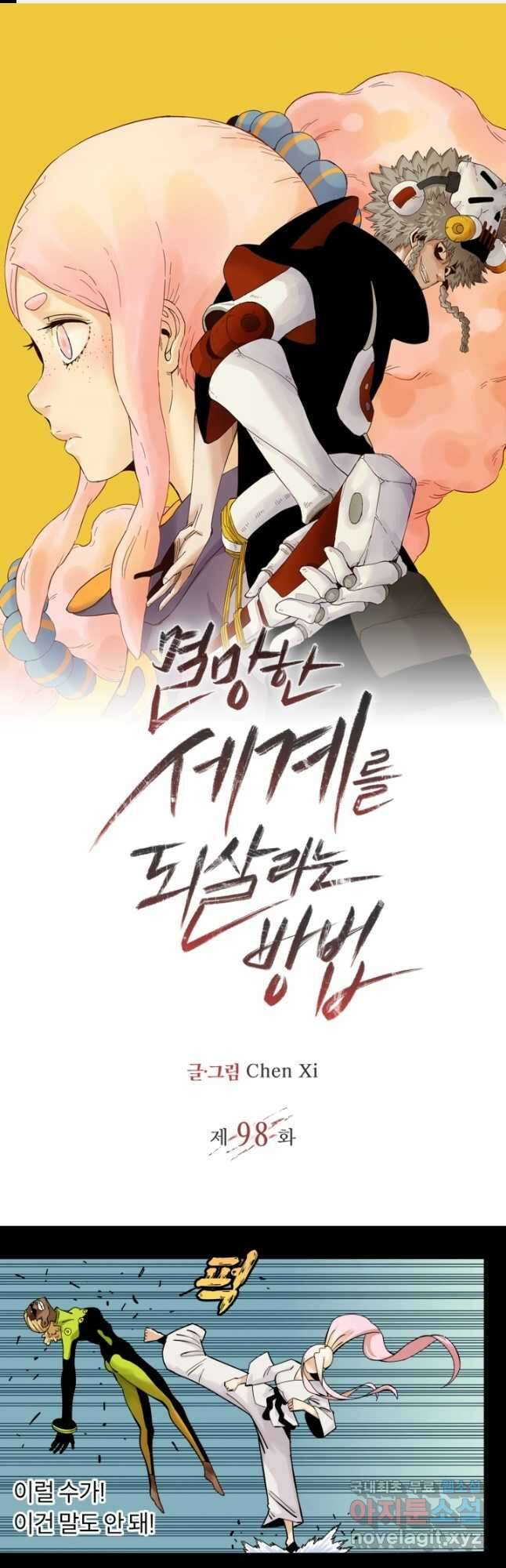 멸망한 세계를 되살리는 방법 98화 1