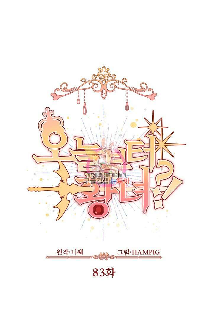 오늘부터 황녀?! 83화 1