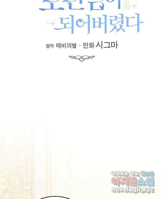 모시던 아가씨가 도련님이 되어버렸다 112화 30