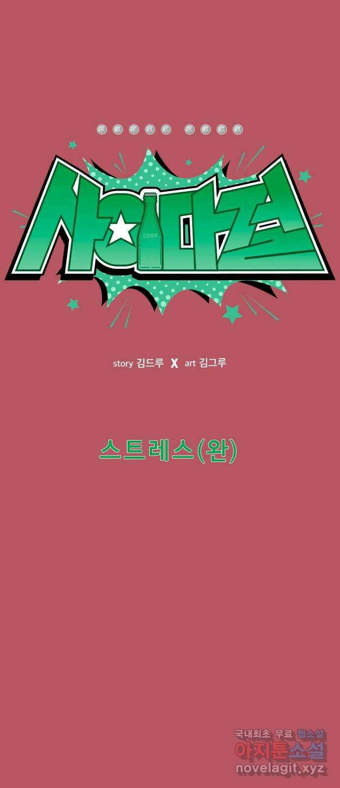 사이다걸 019 : 스트레스(완) 4
