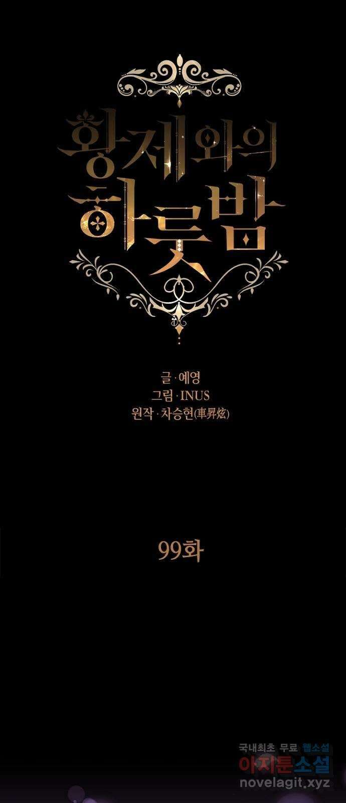 황제와의 하룻밤 99화 11