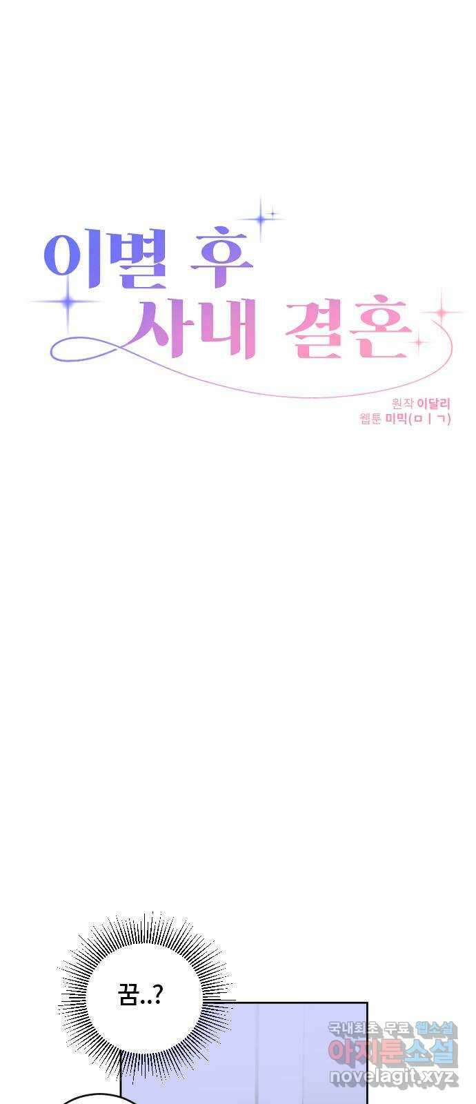 이별 후 사내 결혼 51화 10