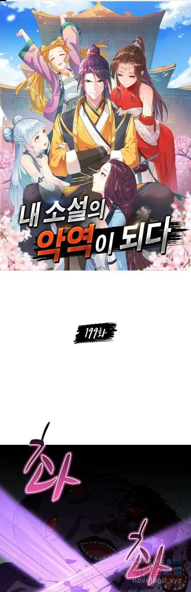 내 소설의 악역이 되다 199화 1