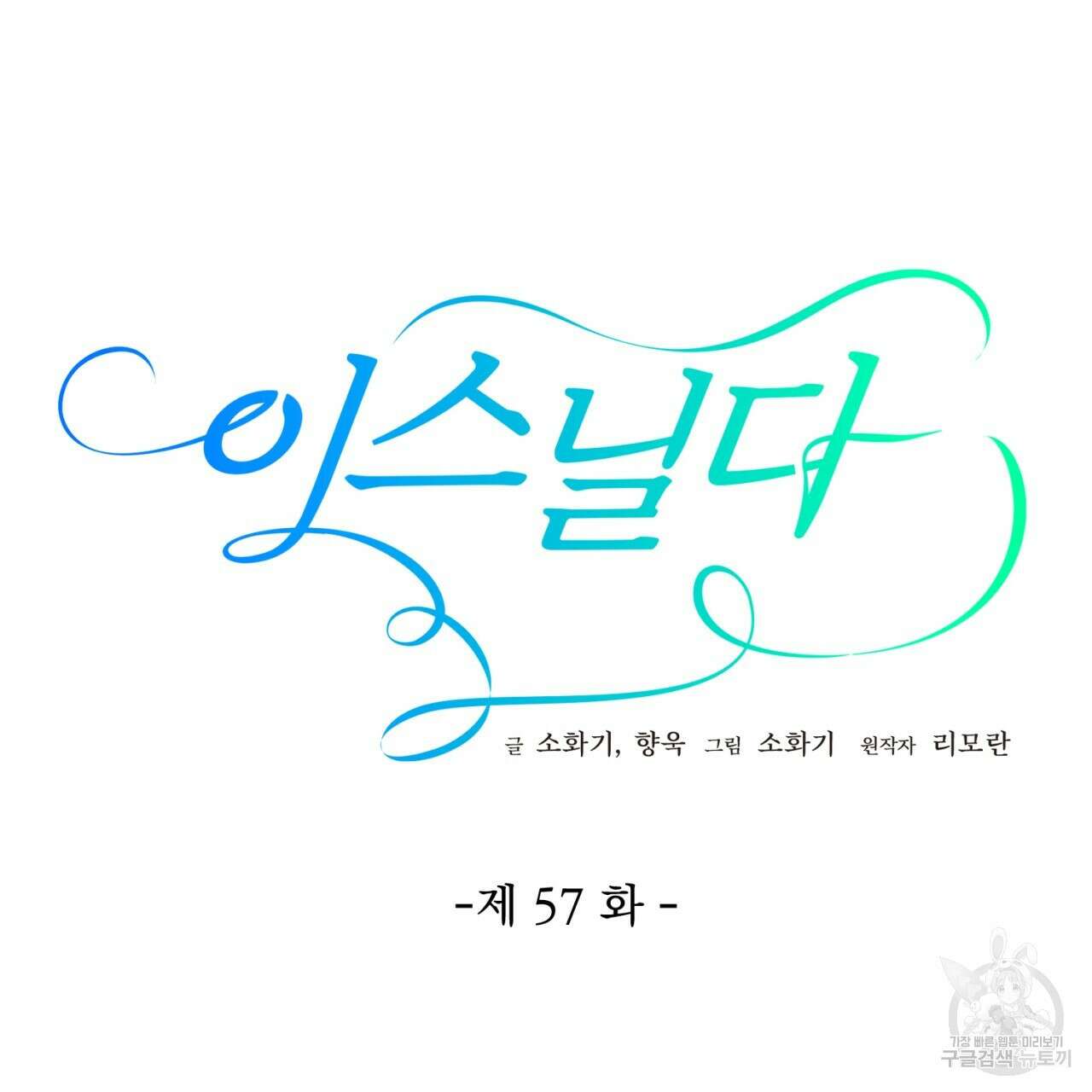 이스닐다 57화 11