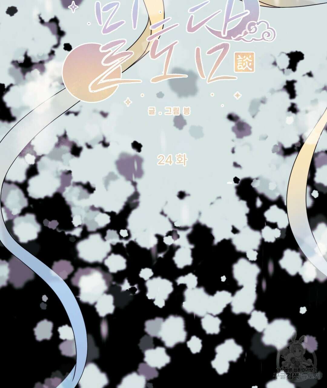 밀토담 24화 2