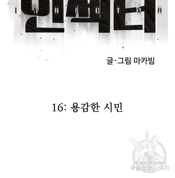 인섹터 16화 37