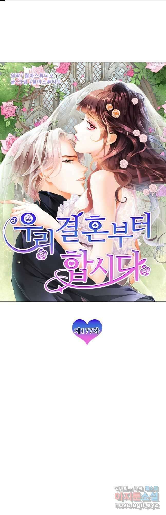 우리 결혼부터 합시다 177화 1