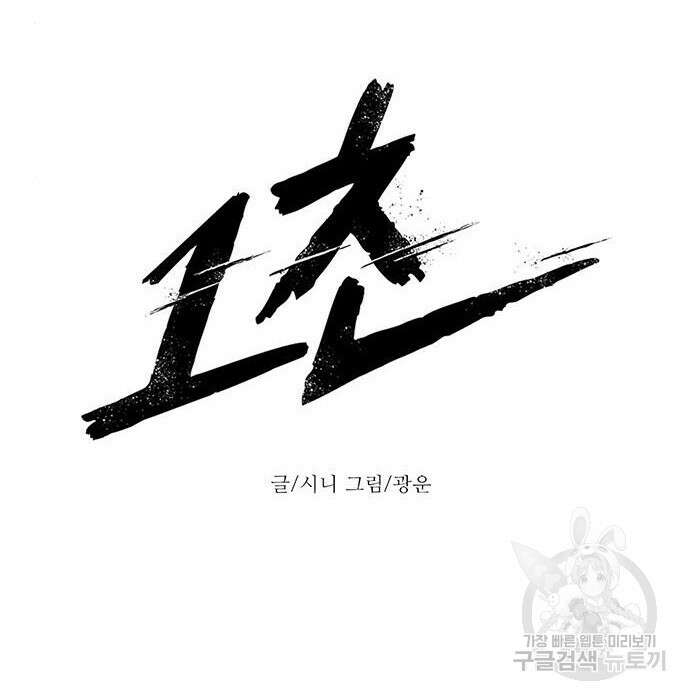 1초 194화 40