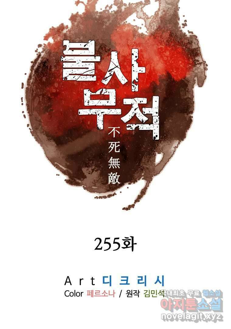 불사무적 255화 12