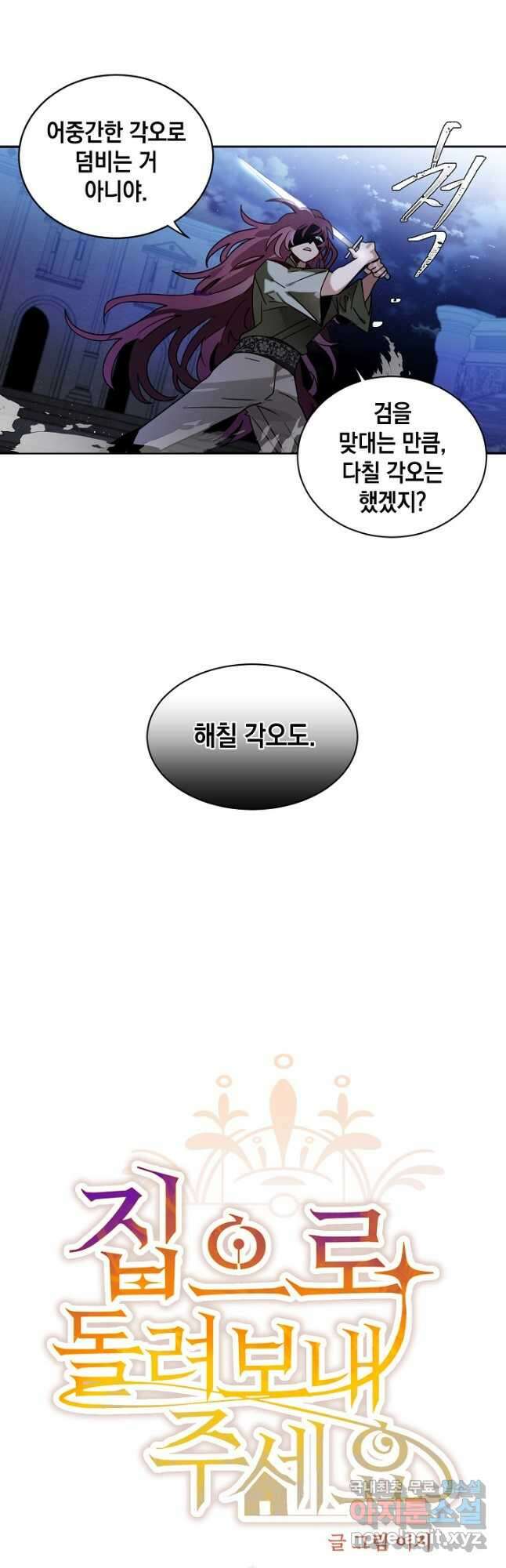 집으로 돌려보내 주세요 69화 5