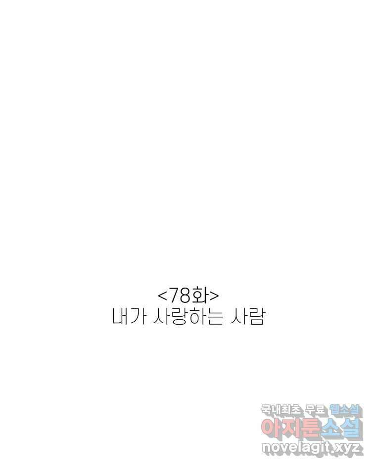 신랑이 사라졌다 78화 내가 사랑하는 사람 9