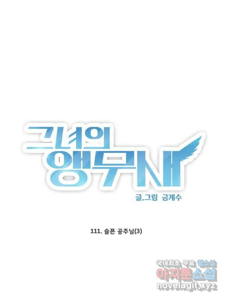 그녀의 앵무새 111화 슬픈 공주님(3) 16