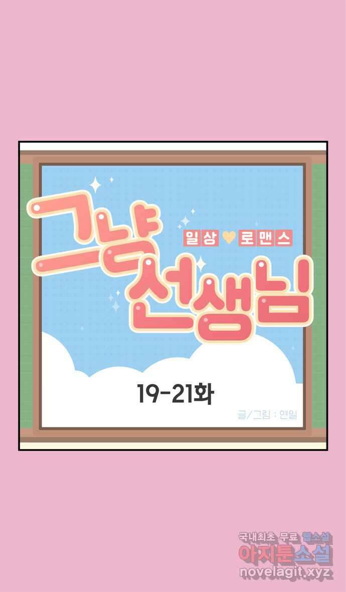그냥 선생님 7화 1