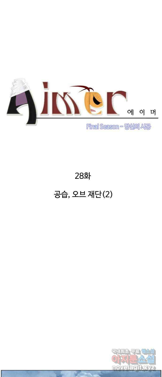 에이머 시즌4- 28화 공습, 오브 재단(2) 3