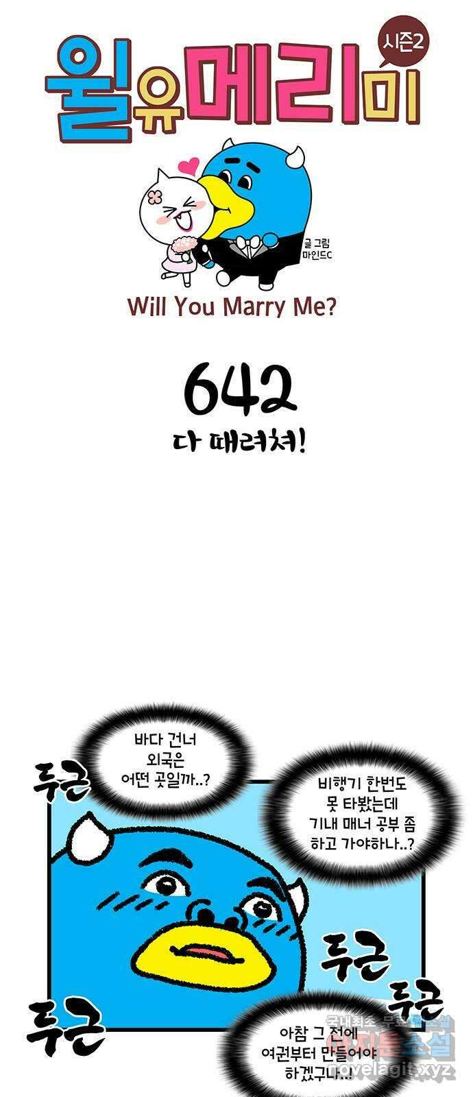 윌유메리미 시즌2 642화 다 때려쳐! 1