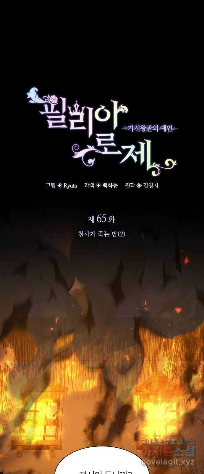 필리아로제 : 가시왕관의 예언 65화. 천사가 죽는 밤(2) 1