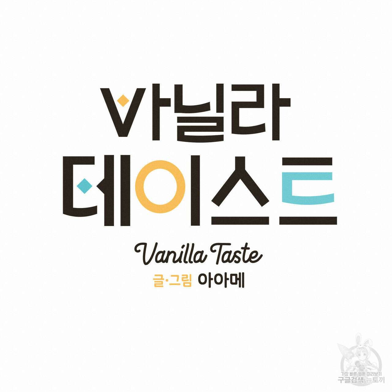 바닐라 테이스트 64화 20