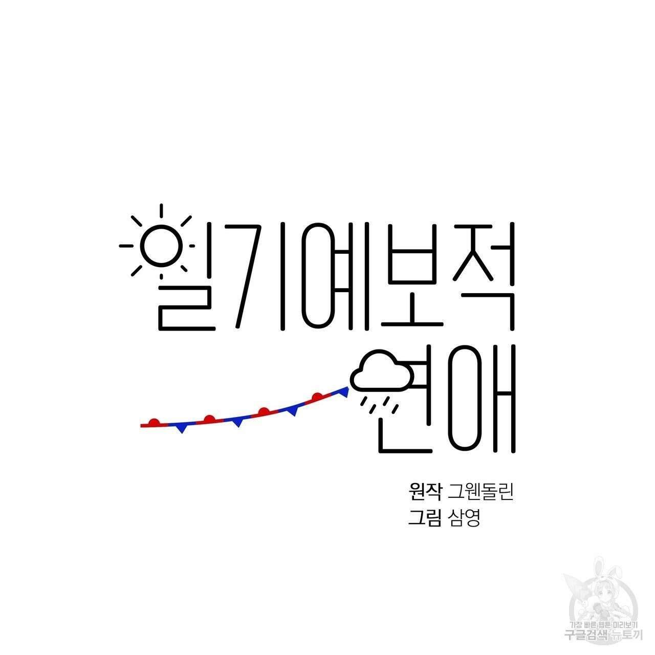 일기예보적 연애 42화 94