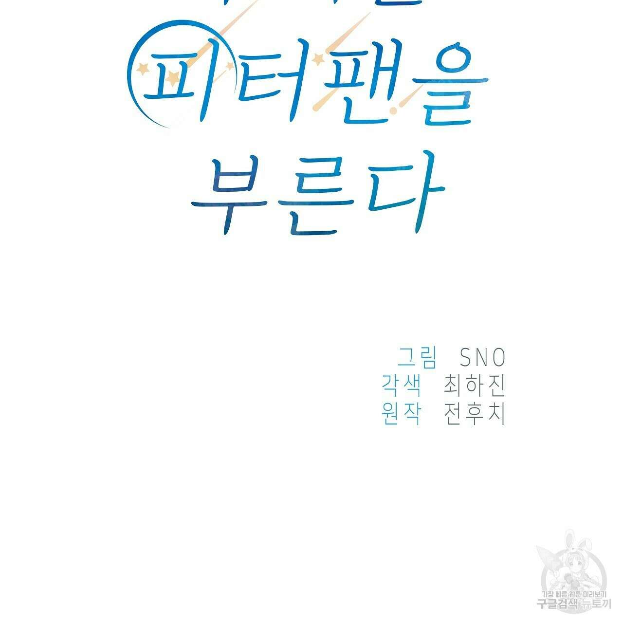 우리는 피터팬을 부른다 15화 29
