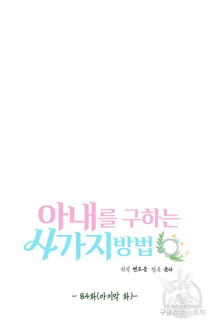 아내를 구하는 4가지 방법 84화 9