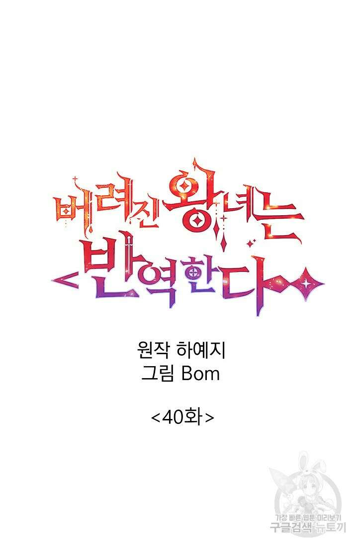 버려진 왕녀는 반역한다 40화 28