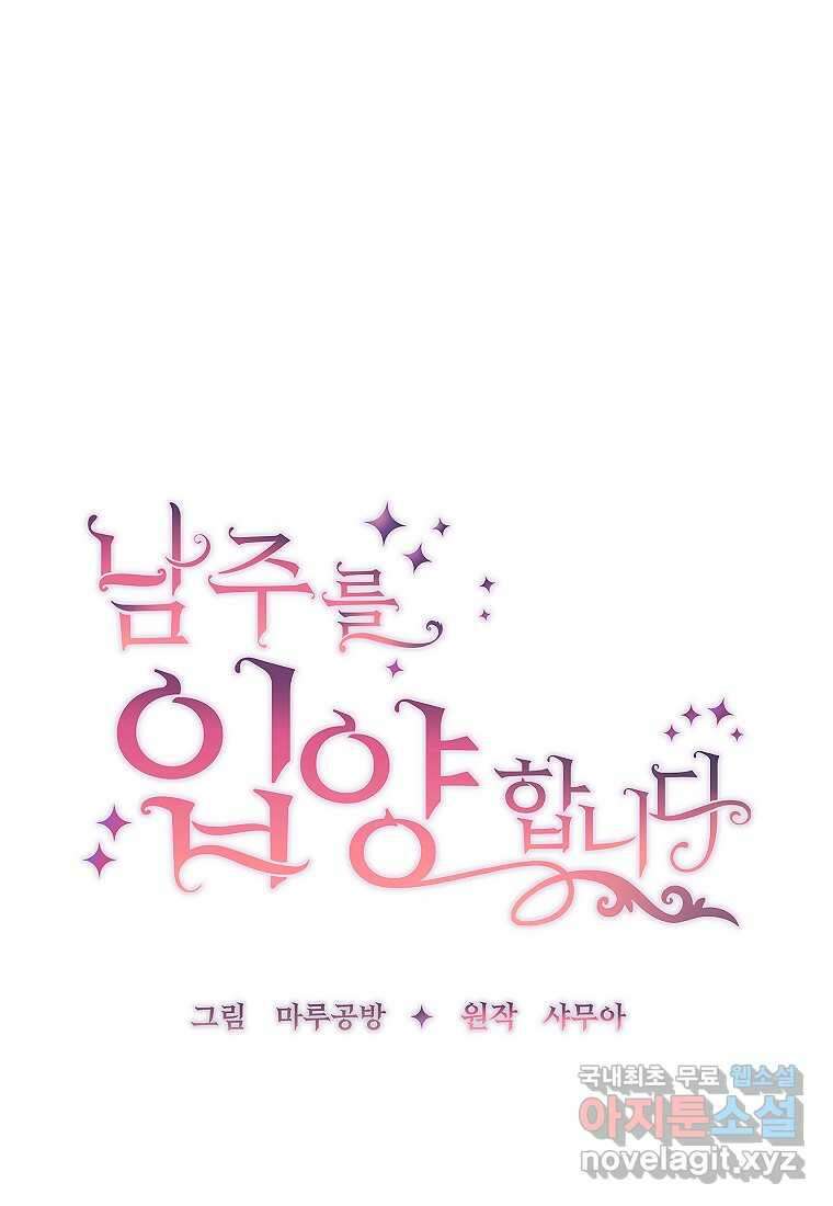 남주를 입양합니다 43화 14
