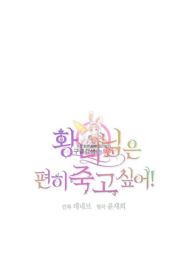 황녀님은 편히 죽고 싶어! 19화 1