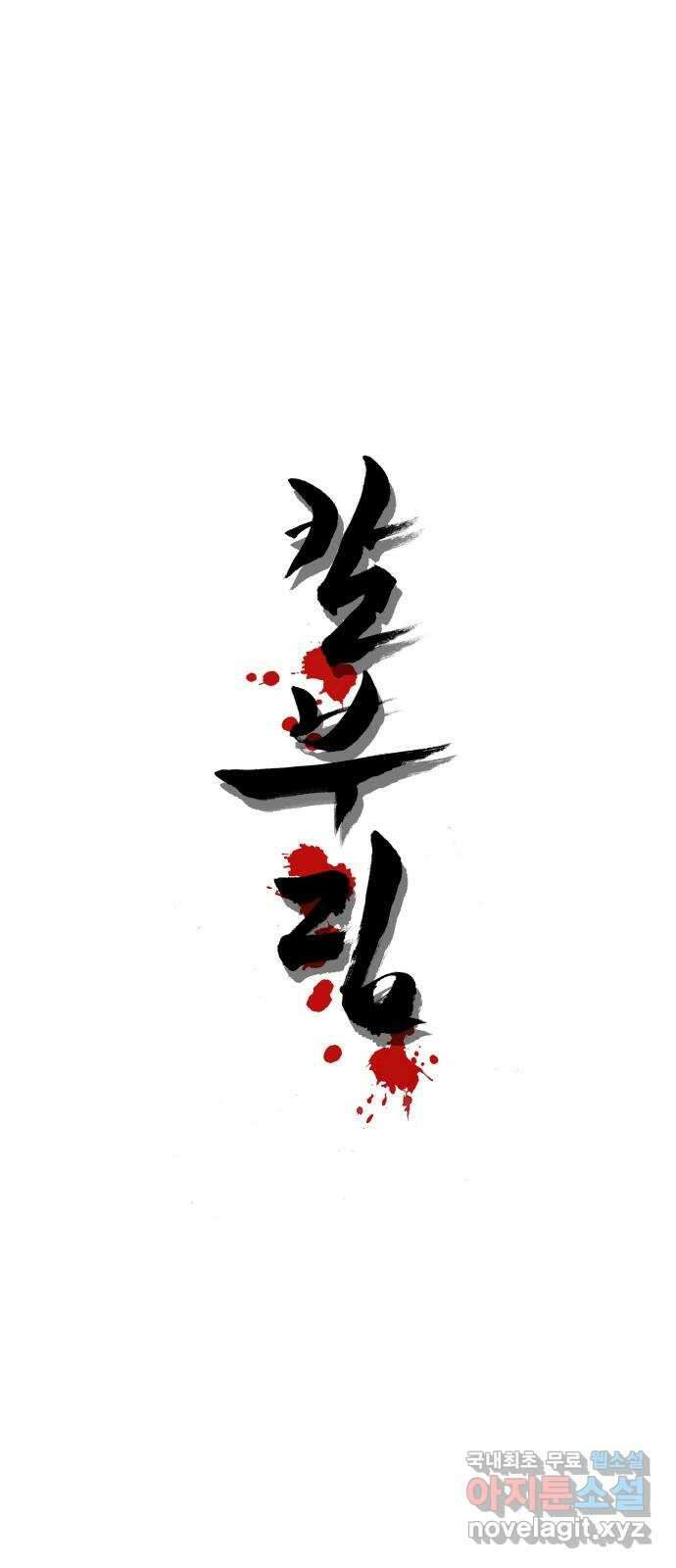 칼부림 5부 - 18화 자소사대 3