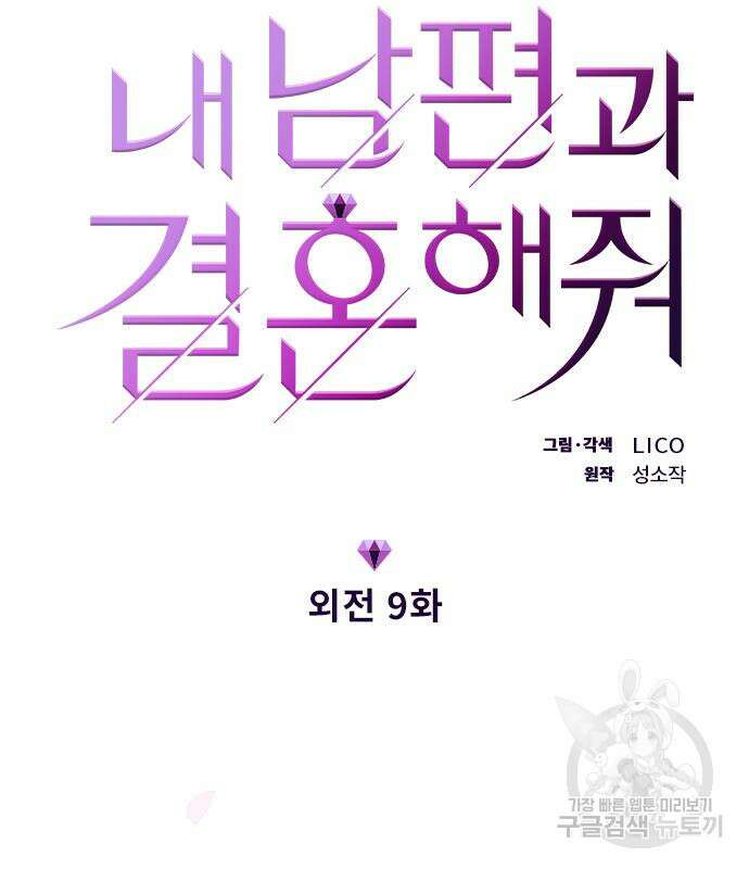 내 남편과 결혼해줘 외전 9화 11