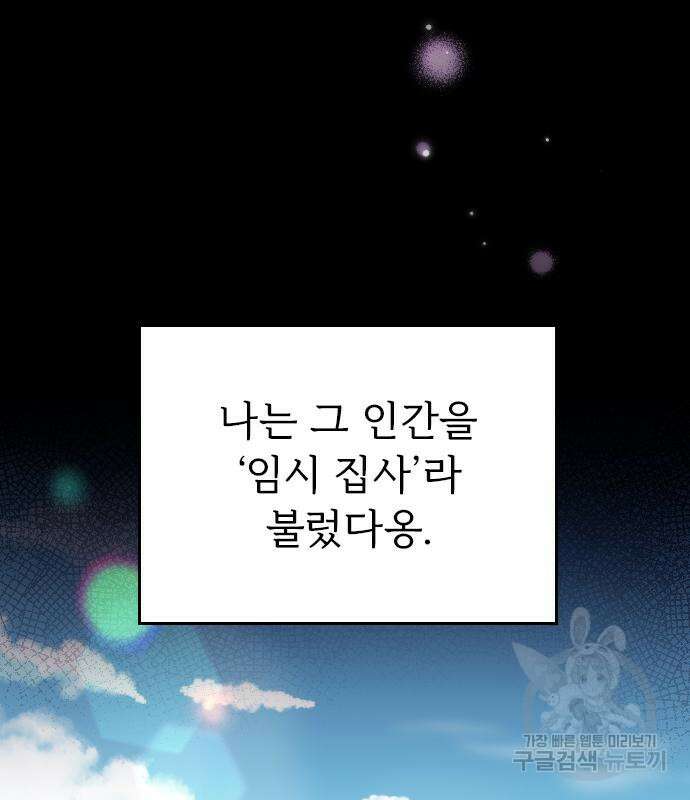 내 남편과 결혼해줘 외전 9화 90