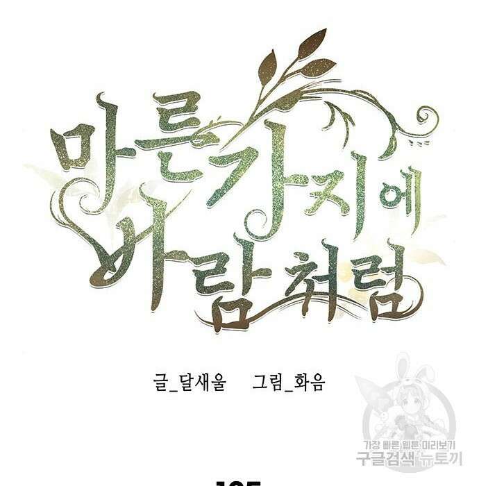 마른 가지에 바람처럼 125화 90