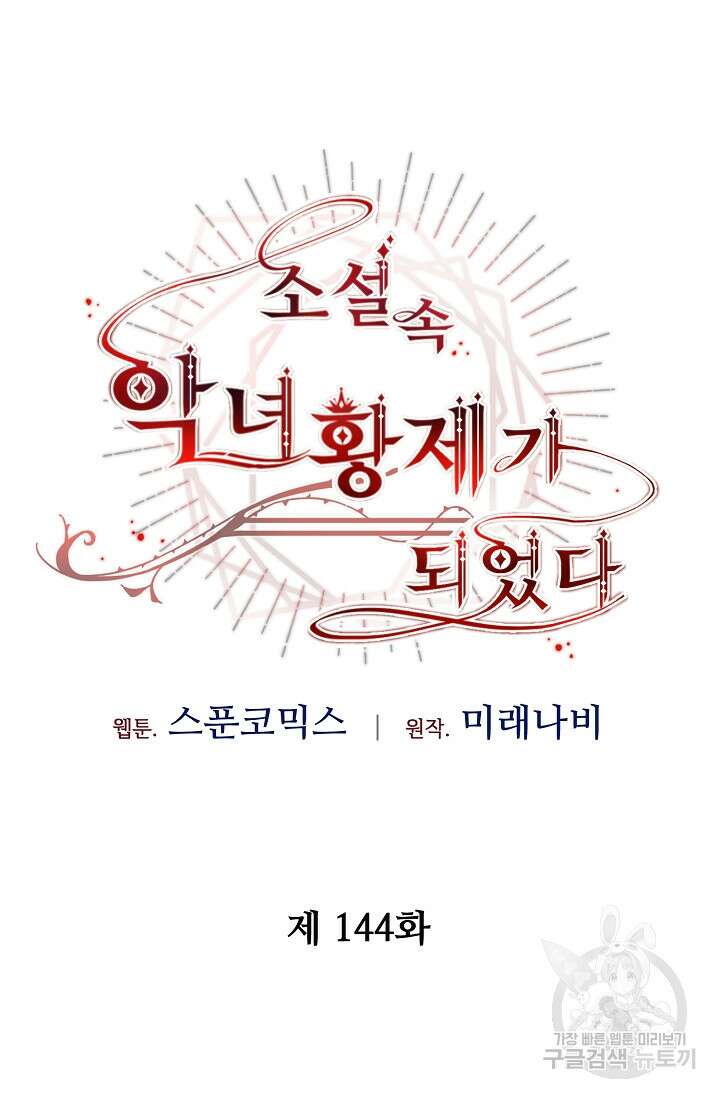 소설 속 악녀 황제가 되었다 144화 13