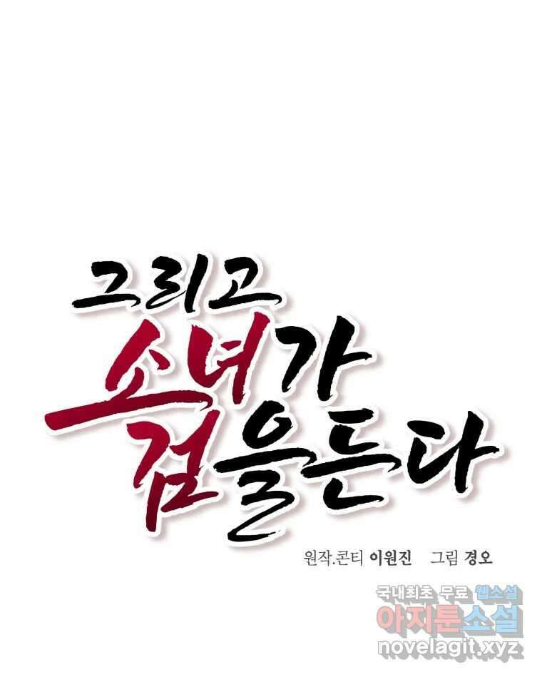 그리고 소녀가 검을 든다 35화 9